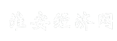 淮安经济网